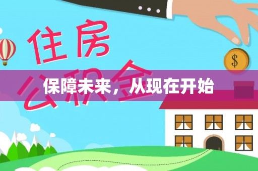 阿克苏保障未来，从现在开始