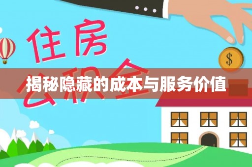 阿克苏揭秘隐藏的成本与服务价值