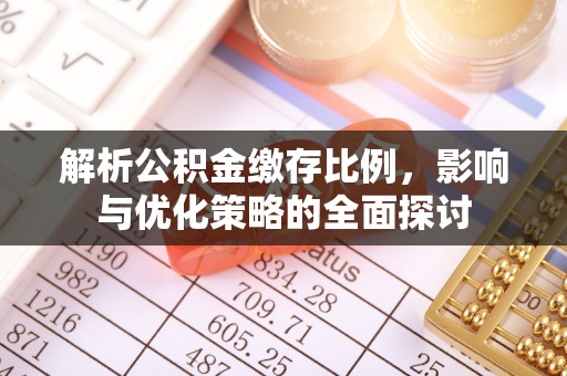 阿克苏解析公积金缴存比例，影响与优化策略的全面探讨