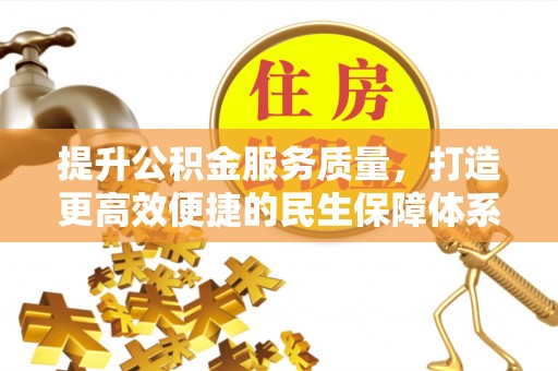阿克苏提升公积金服务质量，打造更高效便捷的民生保障体系