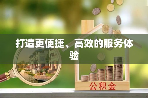 阿克苏打造更便捷、高效的服务体验