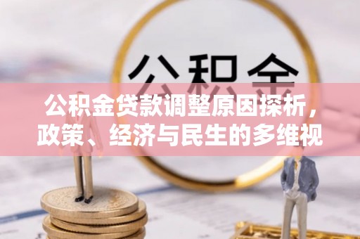 阿克苏公积金贷款调整原因探析，政策、经济与民生的多维视角