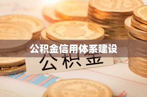 阿克苏公积金信用体系建设