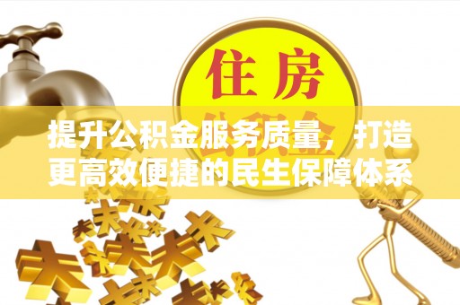 阿克苏提升公积金服务质量，打造更高效便捷的民生保障体系