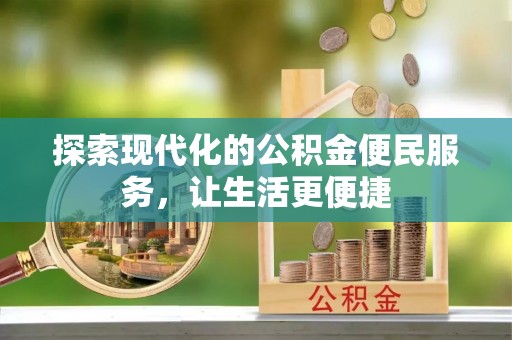 阿克苏探索现代化的公积金便民服务，让生活更便捷