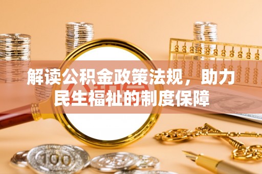 阿克苏解读公积金政策法规，助力民生福祉的制度保障