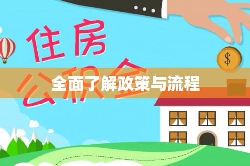阿克苏全面了解政策与流程