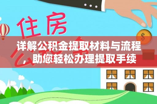 阿克苏详解公积金提取材料与流程，助您轻松办理提取手续