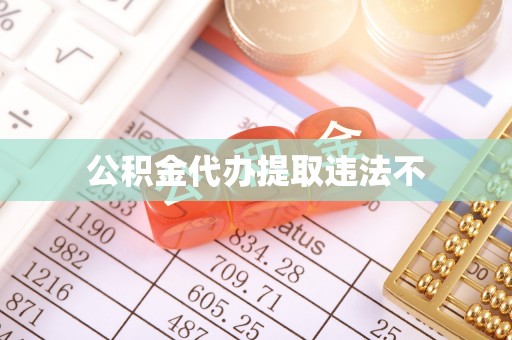 阿克苏公积金代办提取违法不