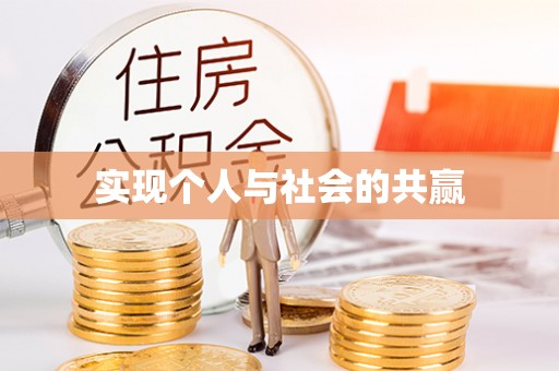 阿克苏实现个人与社会的共赢