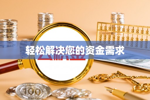 阿克苏轻松解决您的资金需求