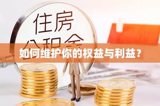 阿克苏如何维护你的权益与利益？