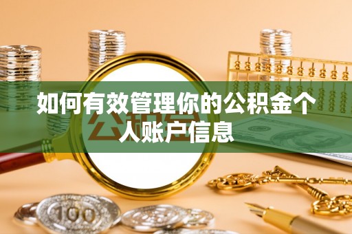 阿克苏如何有效管理你的公积金个人账户信息