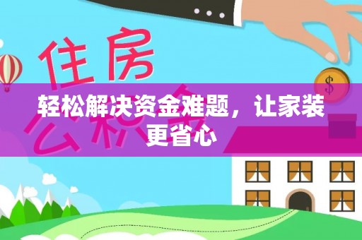 阿克苏轻松解决资金难题，让家装更省心