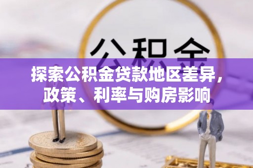 阿克苏探索公积金贷款地区差异，政策、利率与购房影响
