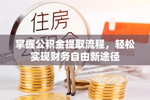 阿克苏掌握公积金提取流程，轻松实现财务自由新途径