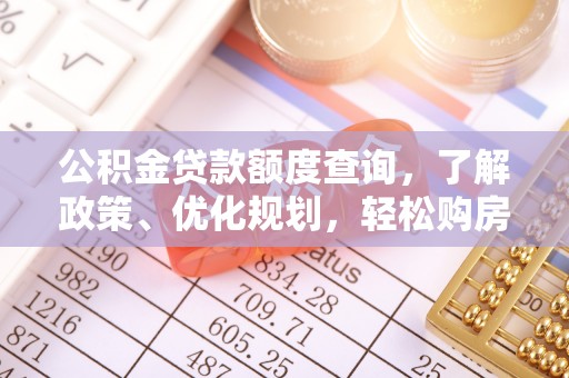阿克苏公积金贷款额度查询，了解政策、优化规划，轻松购房不是梦