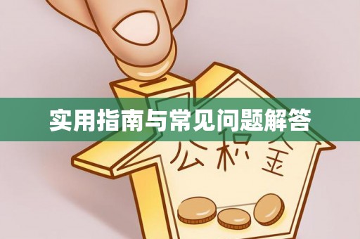 阿克苏实用指南与常见问题解答