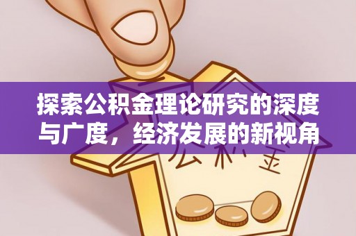 阿克苏探索公积金理论研究的深度与广度，经济发展的新视角