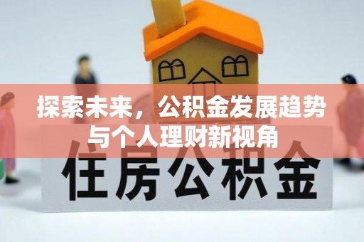阿克苏探索未来，公积金发展趋势与个人理财新视角