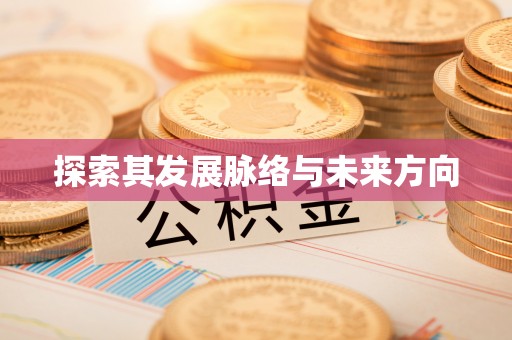 阿克苏探索其发展脉络与未来方向