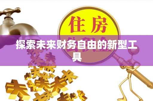 阿克苏探索未来财务自由的新型工具