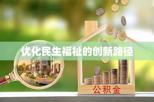 阿克苏优化民生福祉的创新路径