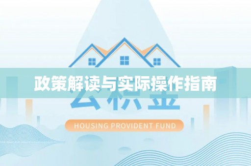 阿克苏政策解读与实际操作指南