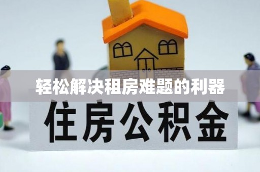 阿克苏轻松解决租房难题的利器