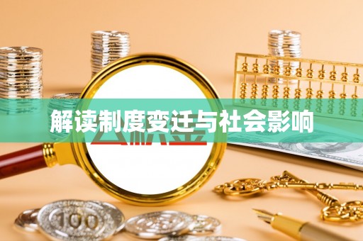 阿克苏解读制度变迁与社会影响