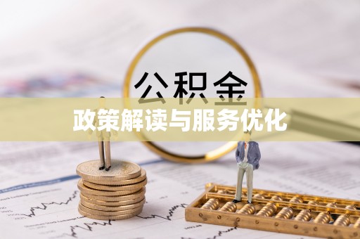 阿克苏政策解读与服务优化