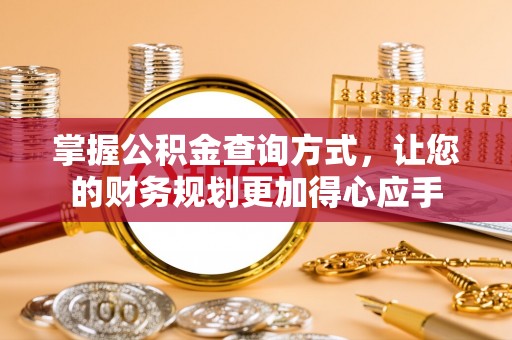 阿克苏掌握公积金查询方式，让您的财务规划更加得心应手