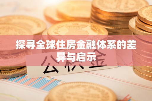 阿克苏探寻全球住房金融体系的差异与启示