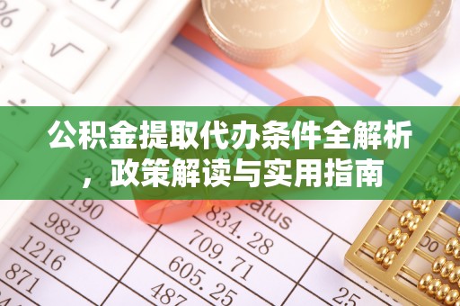 阿克苏公积金提取代办条件全解析，政策解读与实用指南