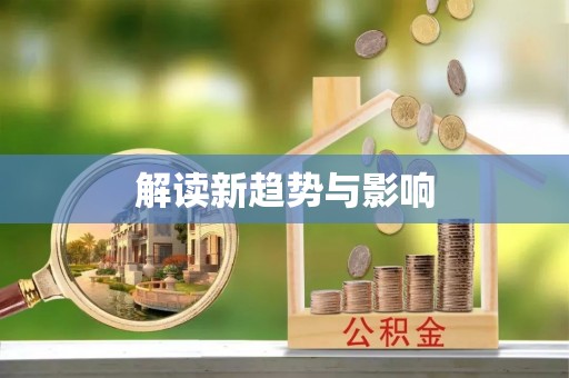 阿克苏解读新趋势与影响
