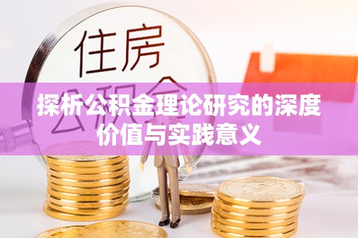 阿克苏探析公积金理论研究的深度价值与实践意义