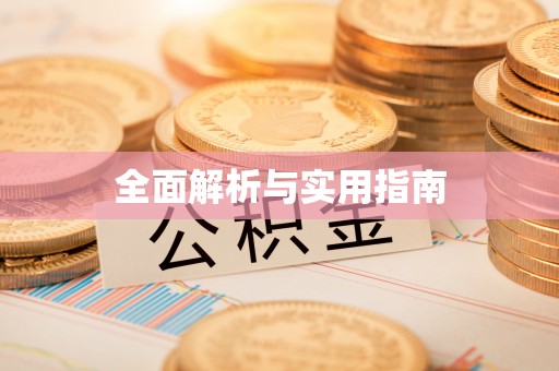 阿克苏全面解析与实用指南