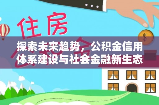 阿克苏探索未来趋势，公积金信用体系建设与社会金融新生态