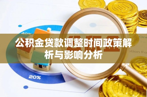 阿克苏公积金贷款调整时间政策解析与影响分析