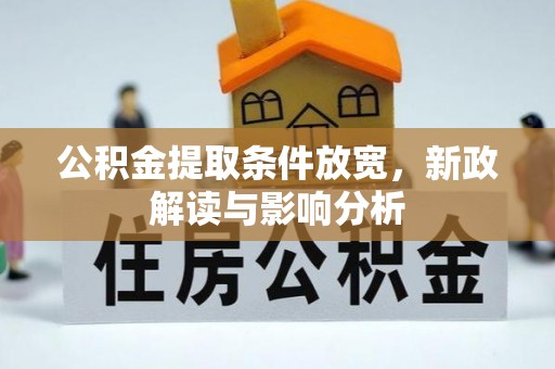 阿克苏公积金提取条件放宽，新政解读与影响分析