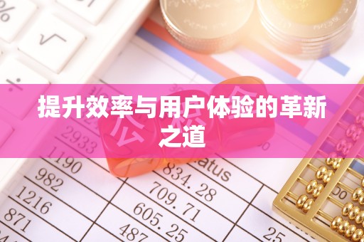 阿克苏提升效率与用户体验的革新之道
