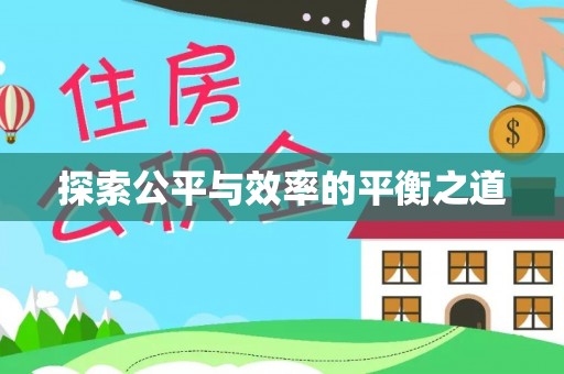 阿克苏探索公平与效率的平衡之道