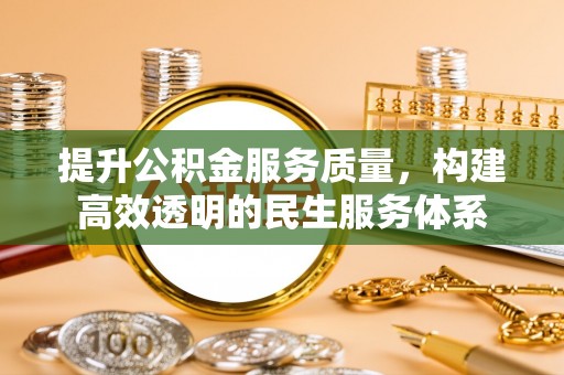 阿克苏提升公积金服务质量，构建高效透明的民生服务体系
