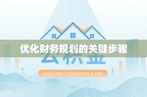 阿克苏优化财务规划的关键步骤