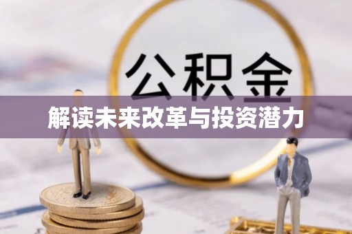 阿克苏解读未来改革与投资潜力