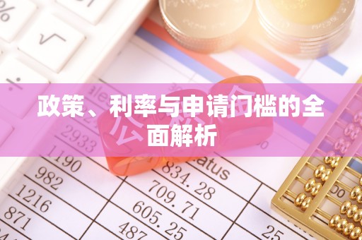 阿克苏政策、利率与申请门槛的全面解析