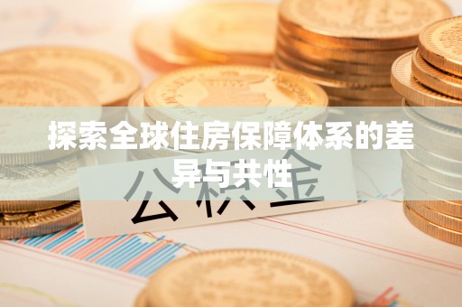 阿克苏探索全球住房保障体系的差异与共性
