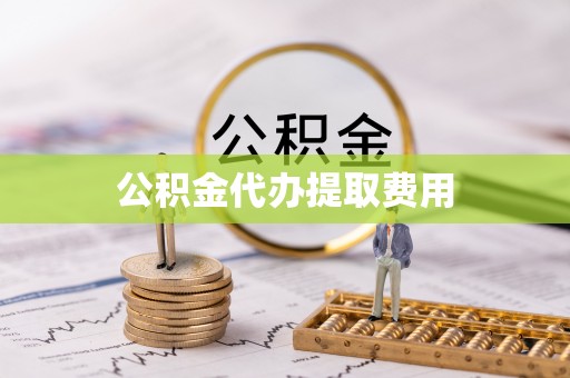 阿克苏公积金代办提取费用