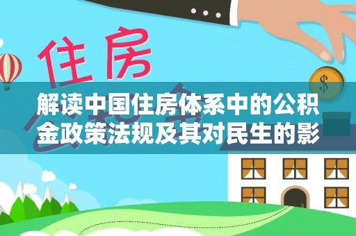 阿克苏解读中国住房体系中的公积金政策法规及其对民生的影响