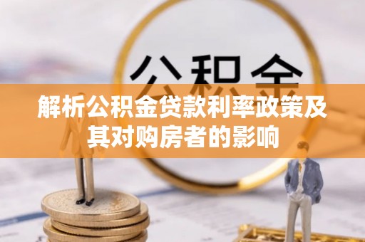 阿克苏解析公积金贷款利率政策及其对购房者的影响